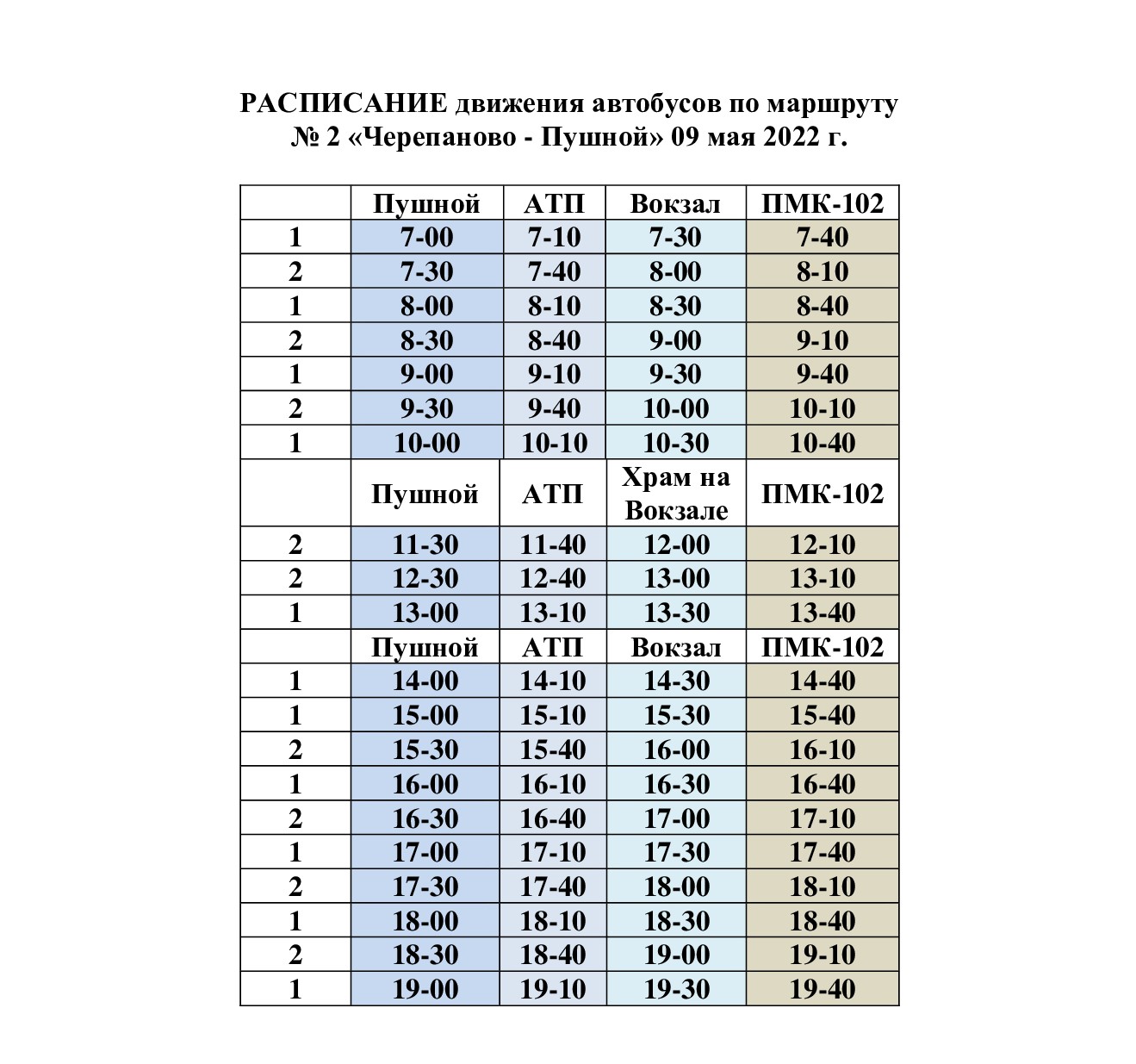 Расписание черепаново. Расписание автобусов Черепаново Пушной. Расписание автобусов Черепаново Пушной 2. Автобус Черепаново Пушной расписание Северный. Расписание автобусов Черепаново Спутник.