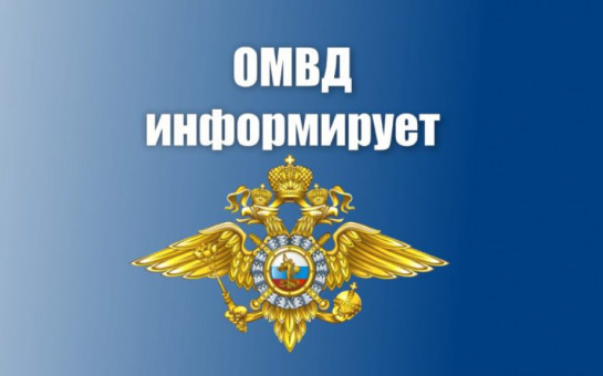 Важная информация из ОМВД Черепановского района