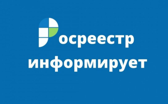 Внимание! Информация Росреестра!