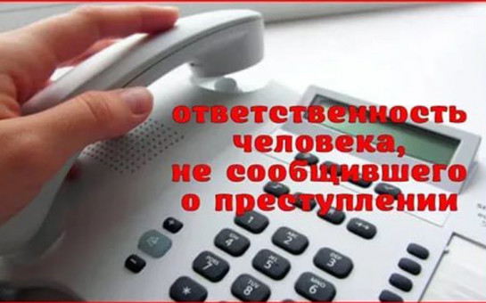 Введение ответственности за несообщение о преступлениях диверсионной направленности