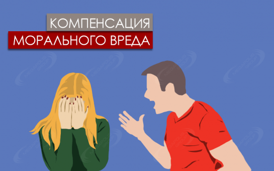 Иск о возмещении морального вреда.