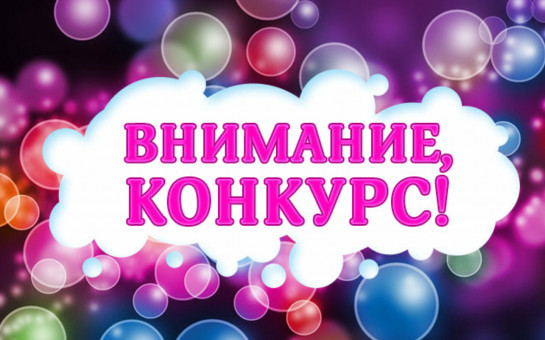 Конкурс направленный на сохранение и популяризацию уникальных элементов городской среды как части культурного наследия