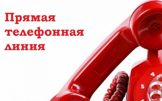 Внимание! Прямая телефонная линия!