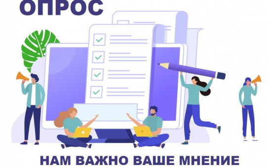 Внимание! Опрос!