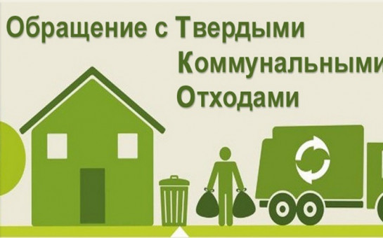 Информация по твердым коммунальным отходам               