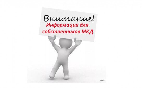                Уважаемые жители многоквартирных домов!